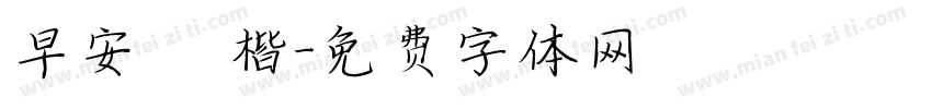 早安 標楷字体转换